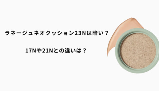 ラネージュ23Nは暗い？17Nや21Nとの違いや選び方を徹底解説！